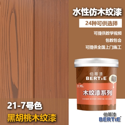 21-7號(hào)黑胡桃木紋漆