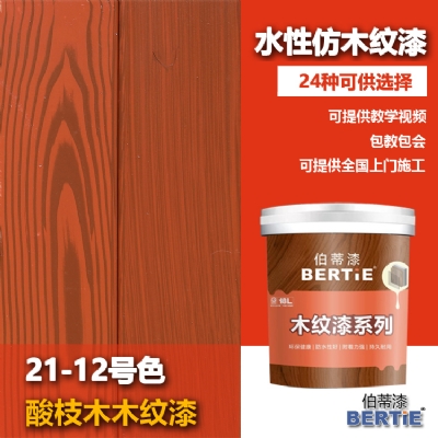 21-12號酸枝木木紋漆