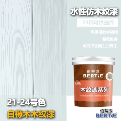 21-24號(hào)白橡木木紋漆