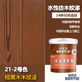 21-2號(hào)棕黑木木紋漆