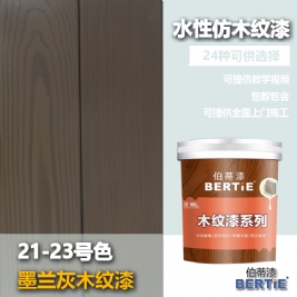 21-23號黑蘭灰木紋漆