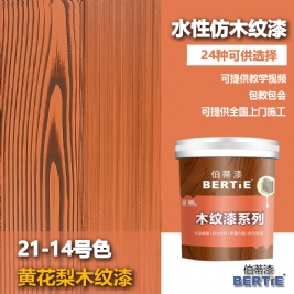 21-14號(hào)黃花梨木紋漆