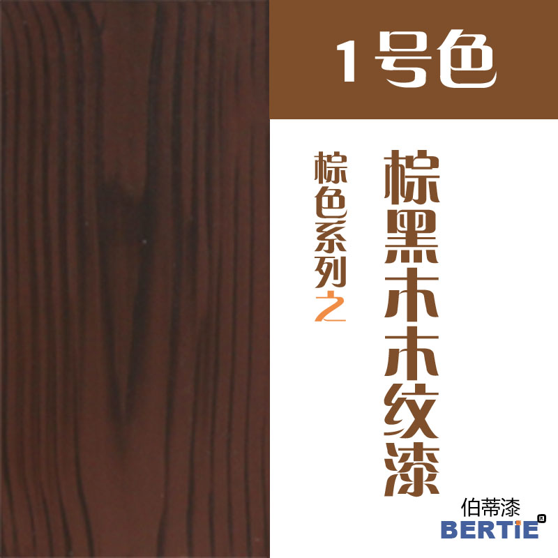 1號(hào)色-棕黑木.jpg
