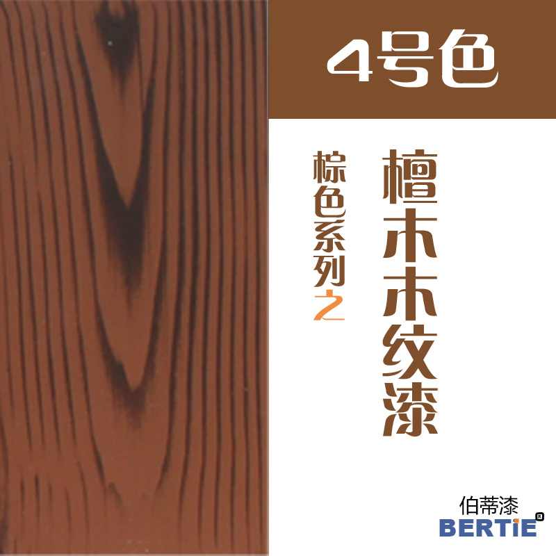 4號(hào)色-檀木.jpg 4號(hào)色-檀木.jpg