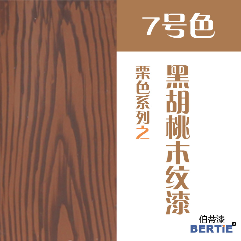 7號色-黑胡桃.jpg