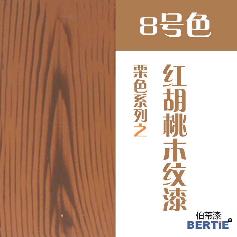 8號(hào)色-紅胡桃.jpg