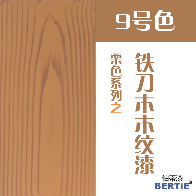 9號色-鐵刀木.jpg
