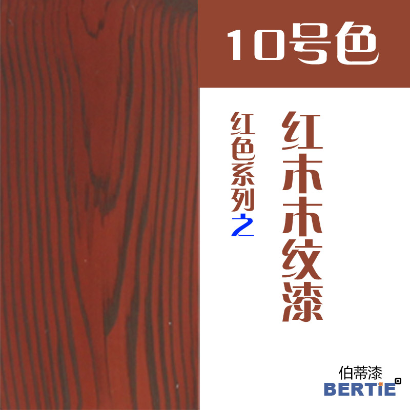 10號(hào)色-紅木.jpg