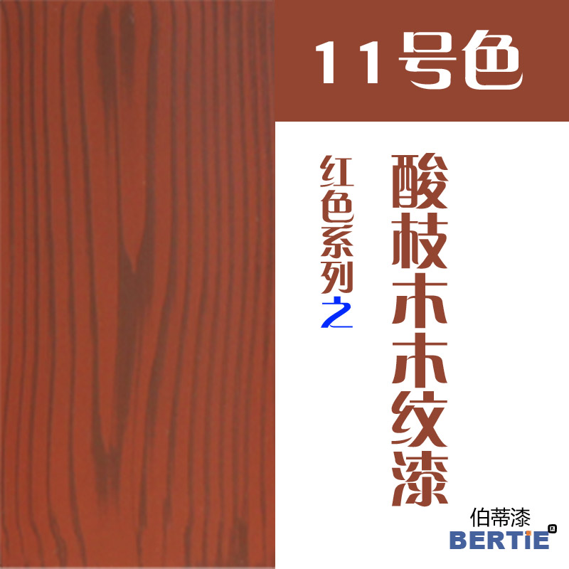 11號色-酸枝木.jpg 11號色-酸枝木.jpg