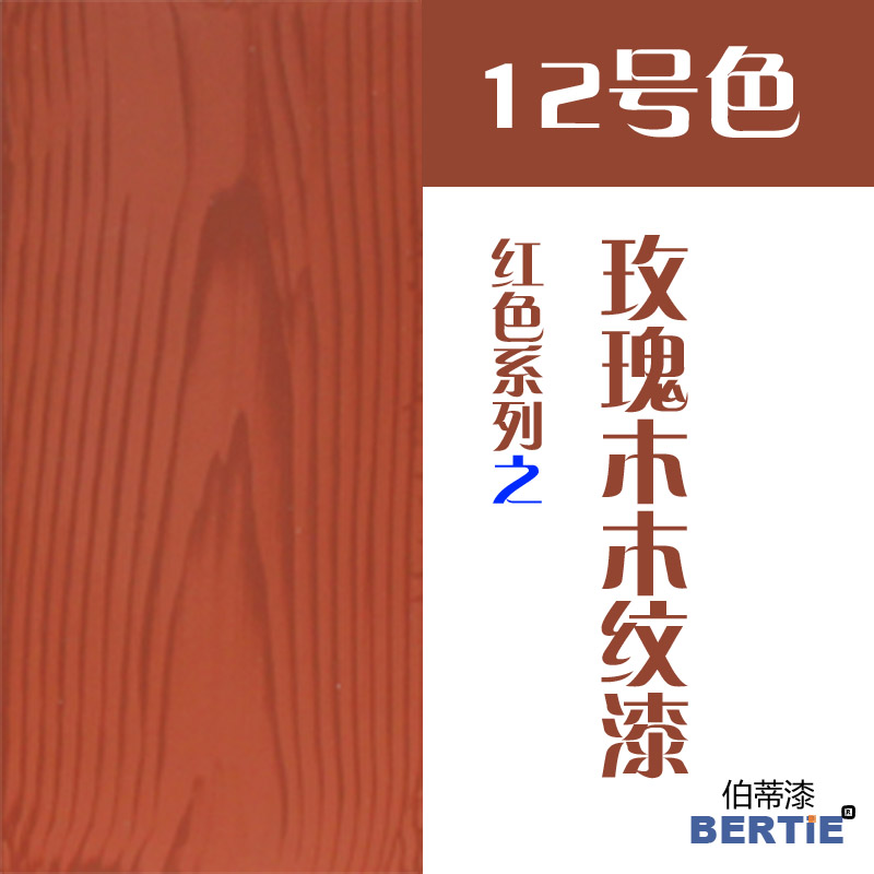 12號(hào)色-玫瑰木.jpg 12號(hào)色-玫瑰木.jpg