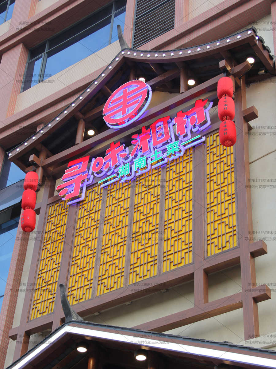 尋味湘村三東鳳凰店 (1)_ys.jpg 尋味湘村三東鳳凰店 (1)_ys.jpg